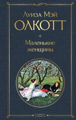 Маленькие женщины фото книги