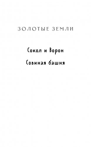 Золотые земли. Сокол и Ворон фото книги 3