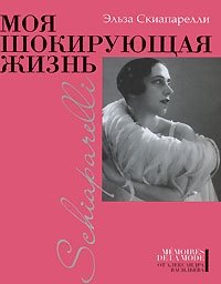 Моя шокирующая жизнь фото книги