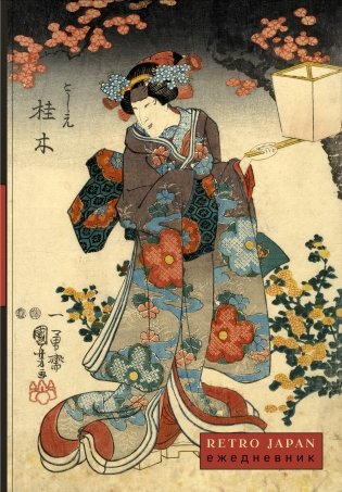 RetroJapan. Красавица и сакура. Ежедневник недатированный (А5, 72 л.) фото книги