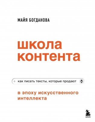 Школа контента в эпоху искусственного интеллекта. Как писать тексты, которые продают фото книги