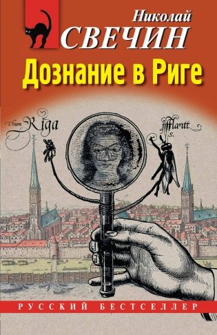 Дознание в Риге фото книги