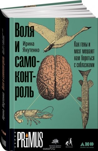 Воля и самоконтроль. Как гены и мозг мешают нам бороться с соблазнами фото книги 2
