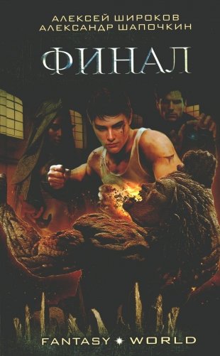 Варлок. Финал. Роман фото книги