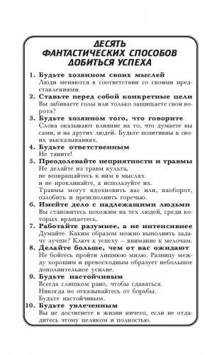 10 фантастических способов добиться успеха фото книги 8