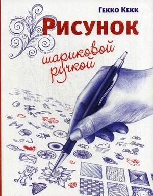 Рисунок шариковой ручкой фото книги