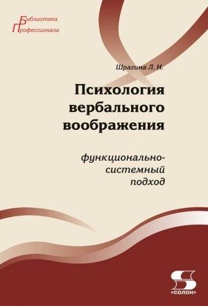 Психология вербального воображения: функционально-системный подход фото книги