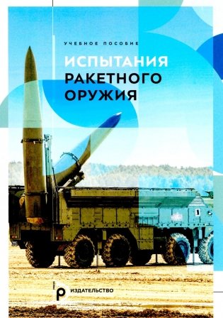 Испытания ракетного оружия: Учебное пособие фото книги