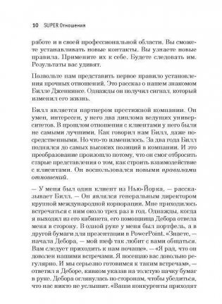 Super отношения. Как превратить знакомых в друзей, клиентов в приверженцев, коллег в единомышленников фото книги 5