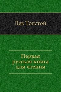 Первая русская книга для чтения фото книги