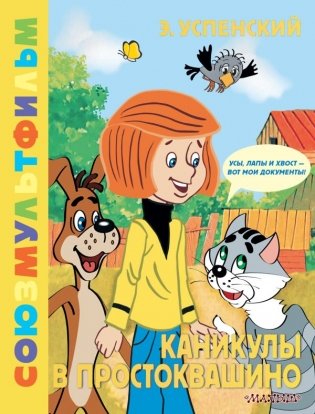 Каникулы в Простоквашино. Союзмультфильм фото книги