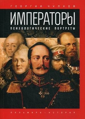 Императоры. Психологические портреты фото книги