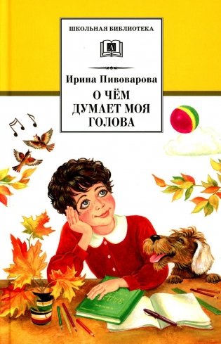 О чем думает моя голова: рассказы и повести фото книги