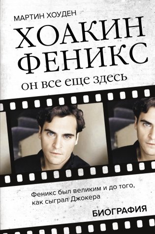Хоакин Феникс. Он все еще здесь фото книги