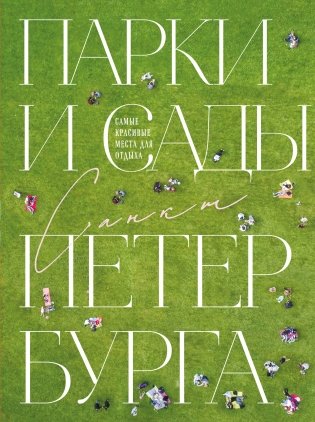 Парки и сады Петербурга. Самые красивые места для отдыха фото книги