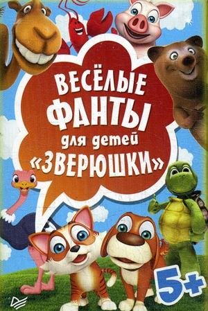 Зверюшки. Веселые фанты для детей (45 карточек) фото книги