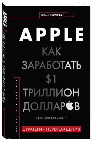 Apple. Как заработать $1 триллион долларов фото книги