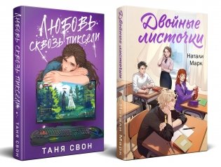 Комплект из 2-х книг: Двойные листочки + Любовь сквозь пиксели фото книги