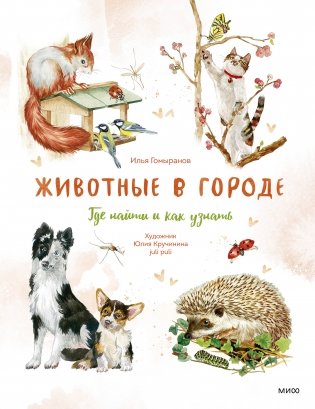 Животные в городе. Где найти и как узнать фото книги