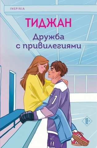 Дружба с привилегиями фото книги