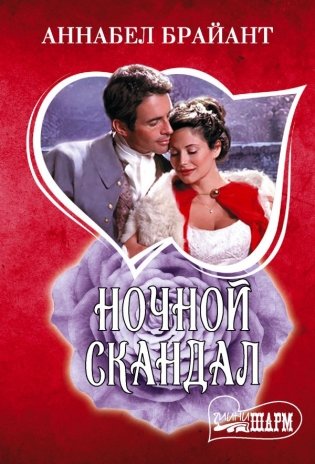 Ночной скандал фото книги