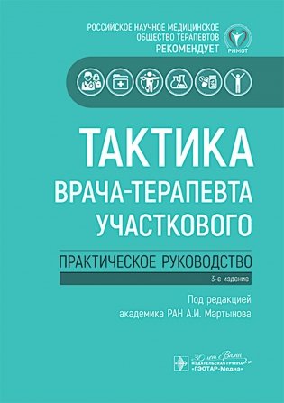 Тактика врача-терапевта участкового: практическое руководство. 3-е изд фото книги