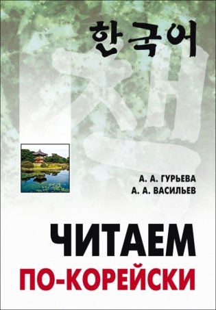 Читаем по-корейски фото книги