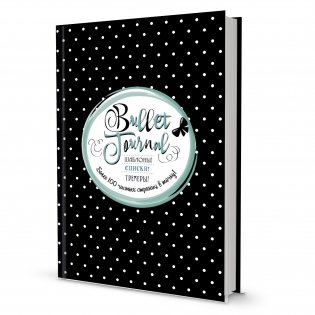 Bullet Journal. Шаблоны! Списки! Трекеры! Более 100 чистых страниц в точку! Черная в горошек фото книги