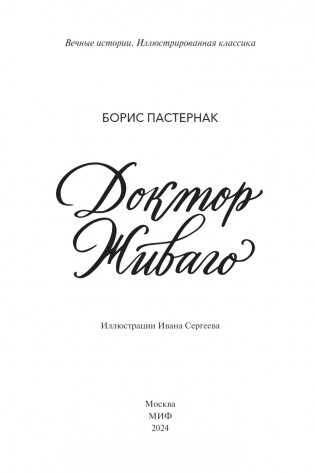 Доктор Живаго (с иллюстрациями Ивана Сергеева) фото книги 3