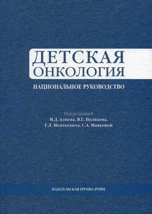 Детская онкология. Национальное руководство фото книги