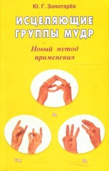 Исцеляющие группы мудр. Новый метод применения фото книги