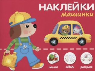 Наклейки "Машинки". Наклей, обведи, раскрась фото книги