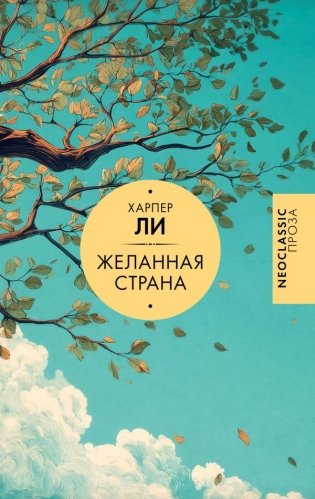 Желанная страна фото книги