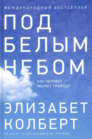 Под белым небом: Как человек меняет природу фото книги
