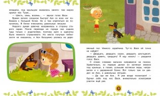 Ася и Вася. У страха глаза велики! фото книги 4