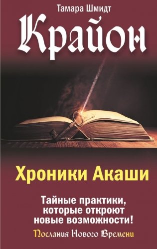 Крайон. Хроники Акаши. Тайные практики, которые откроют новые возможности! фото книги
