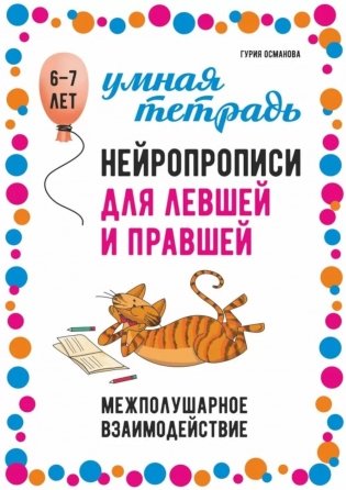 Нейропрописи для левшей и правшей. 6-7 лет: задания для развития межполушарного взаимодействия фото книги