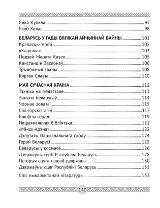 Чалавек і свет. Мая Радзіма — Беларусь. 4 клас. Кніга для чытання. ГРЫФ фото книги 8