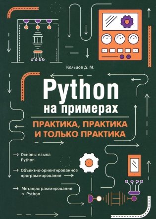 Python на примерах. Практика, практика и только практика фото книги