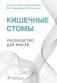 Кишечные стомы фото книги маленькое 2