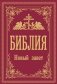 Библия. Новый Завет фото книги маленькое 2