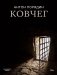 Ковчег фото книги маленькое 2