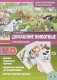 Домашние животные. Дидактический материал по лексической теме 5-7 лет. ФГОС фото книги маленькое 2