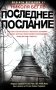 Последнее послание: роман фото книги маленькое 2