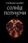 Солнце полуночи фото книги маленькое 2