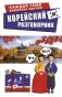 Корейский разговорник фото книги маленькое 2