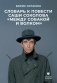 Словарь к повести Саши Соколова «Между собакой и волком» фото книги маленькое 2