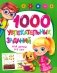 1000 увлекательных заданий для детей 3-5 лет  фото книги маленькое 2