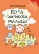 Пора читать, малыш! Тренажер от 3-х лет фото книги маленькое 2