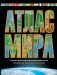 Атлас мира. Максимально подробная информация (чёрн.) 2023 (в новых границах) фото книги маленькое 2